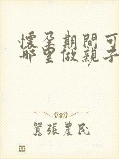 怀孕期间可以在哪里做亲子鉴定