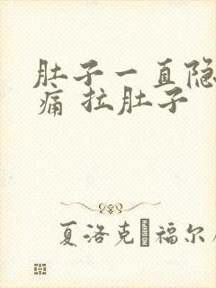 肚子一直隐隐作痛 拉肚子