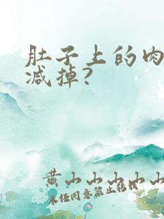 肚子上的肉怎么减掉?