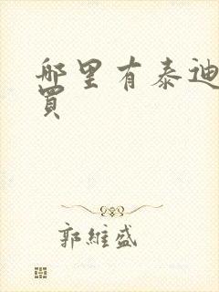 哪里有泰迪犬狗买