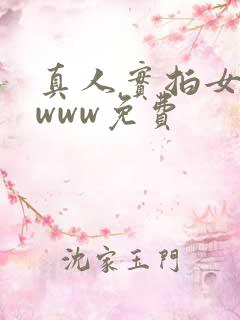 真人实拍女处破www免费