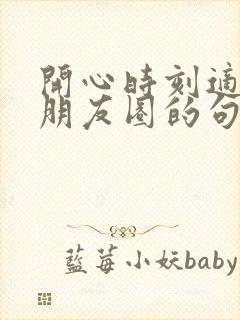 开心时刻适合发朋友圈的句子