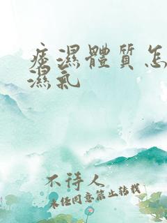 痰湿体质怎么去湿气