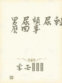 男尿频尿刺痛怎么回事