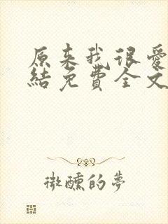 原来我很爱你完结免费全文阅读