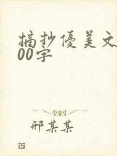 摘抄优美文段100字