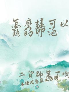 怎么样可以有成熟的卵泡