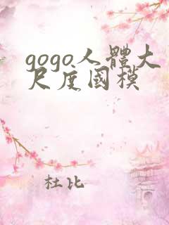 gogo人体大尺度国模