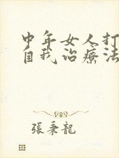 中年女人打呼噜自我治疗法