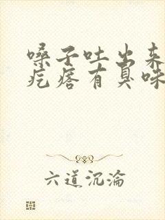 嗓子吐出来黄痰疙瘩有臭味