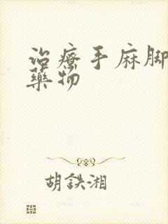 治疗手麻脚麻的药物