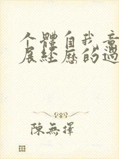 个体自我意识发展经历的过程是