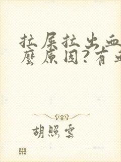 拉屎拉出血是什么原因?有血块