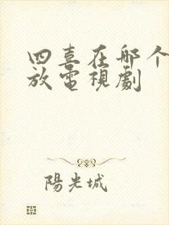 四喜在哪个台播放电视剧