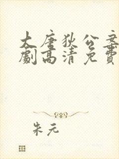 大唐狄公案电视剧高清免费观看完整版