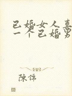 已婚女人喜欢上一个已婚男人怎么办