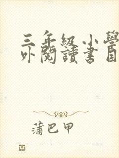 三年级小学生课外阅读书目推荐