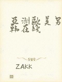 亚洲欧美另类日韩在线