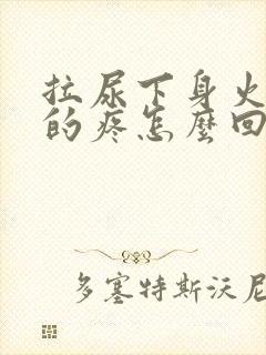 拉尿下身火辣辣的疼怎么回事