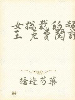 女总裁的超级兵王 免费阅读