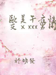 欧美午夜性春猛交ⅹxxx男同