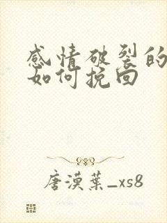 感情破裂的婚姻如何挽回