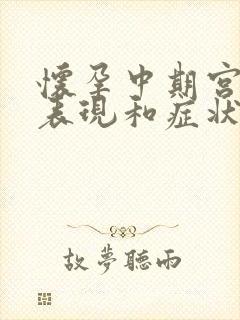 怀孕中期宫缩的表现和症状有哪些