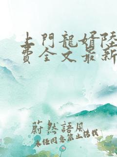 上门龙婿陆凡免费全文最新