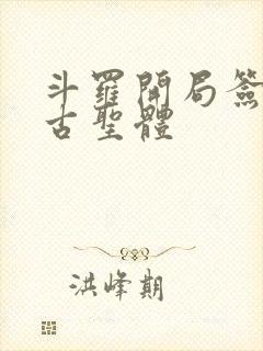 斗罗开局签到荒古圣体