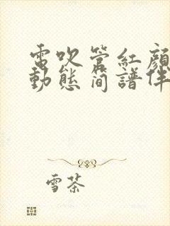 电吹管红颜知己动态简谱伴奏曲