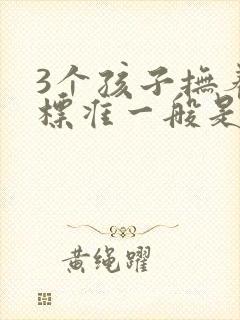 3个孩子抚养费标准一般是多少钱一个月