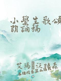 小学生歌颂祖国朗诵稿