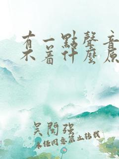 有一点声音就睡不着什么原因