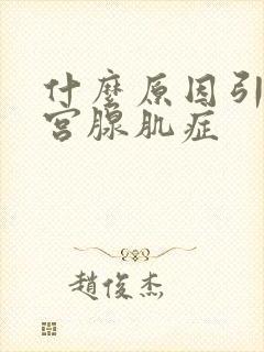 什么原因引起子宫腺肌症