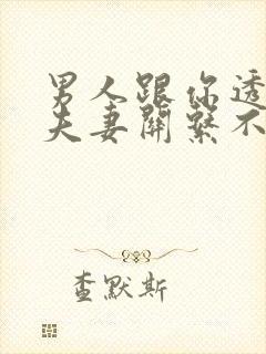 男人跟你透露他夫妻关系不好