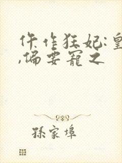 仵作狂妃:皇叔,偏要宠之