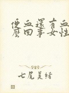 便血还有血块怎么回事女性