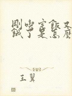 刚吃完饭又感觉饿了是怎么回事