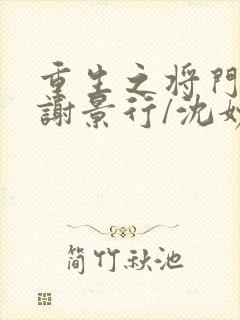 重生之将门毒后谢景行/沈妙