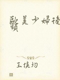 欧美少妇后插视频