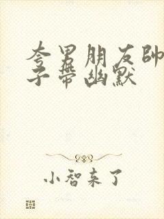 夸男朋友帅的句子带幽默