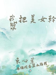 我把美女干出白浆