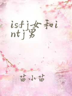 isfj女和intj男