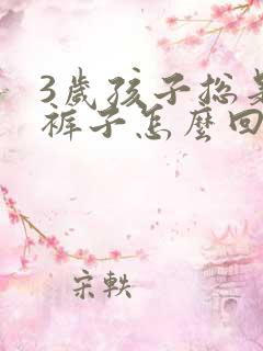 3岁孩子总是尿裤子怎么回事