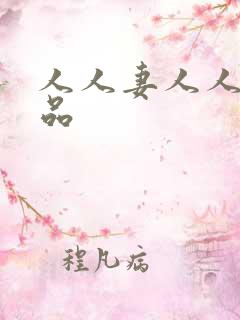 人人妻人人爽精品