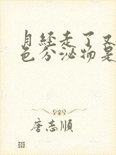 月经走了又有褐色分泌物是怎么回事