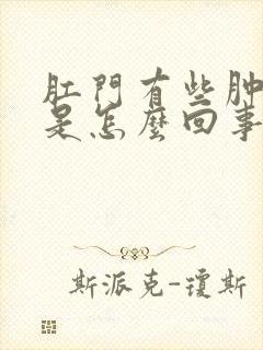 肛门有些肿胀疼是怎么回事