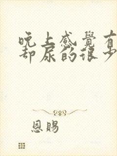 晚上感觉有尿意却尿的很少