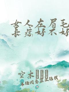 女人左眉毛中间长痣好不好