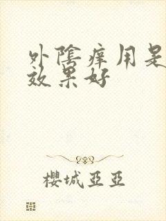 外阴痒用是药膏效果好